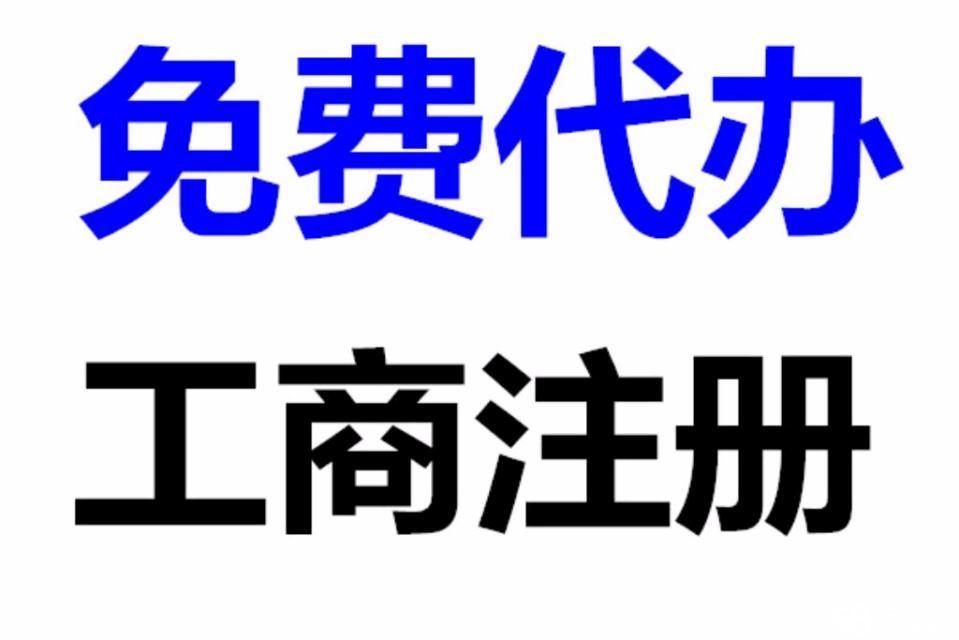姑苏区代办工商注册-所需材料清单-注册费用明细多少？
